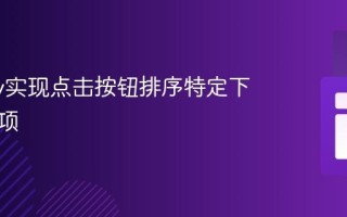 jQuery实现点击按钮排序特定下拉列表项