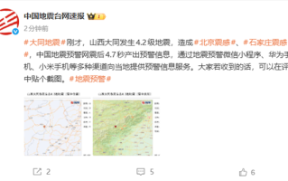 山西大同发生4.2级地震 震后4.7秒发出预警