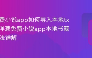 洋葱免费小说app如何导入本地txt小说_洋葱免费小说app本地书籍导入方法详解