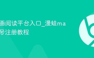 漫蛙漫画阅读平台入口_漫蛙manwa账号注册教程