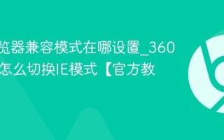 360浏览器兼容模式在哪设置_360浏览器怎么切换IE模式【官方教程】