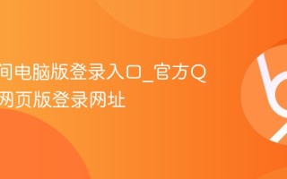 QQ空间电脑版登录入口_官方QQ空间网页版登录网址