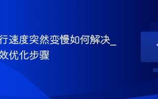 电脑运行速度突然变慢如何解决_五个有效优化步骤
