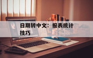 日期转中文：报表统计技巧