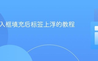实现输入框填充后标签上浮的教程