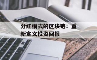 分红模式的区块链：重新定义投资回报