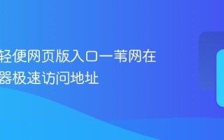 一苇网轻便网页版入口一苇网在线浏览器极速访问地址