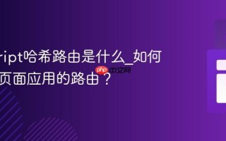 javascript哈希路由是什么_如何实现单页面应用的路由？