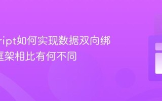 javascript如何实现数据双向绑定_与框架相比有何不同