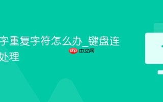 键盘打字重复字符怎么办_键盘连击问题处理