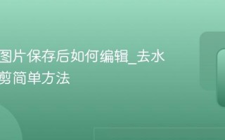 小红书图片保存后如何编辑_去水印与裁剪简单方法