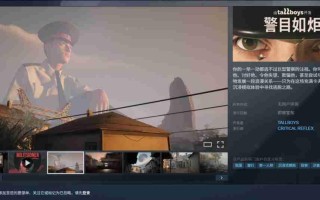 逃离巨人警察！第一人称沉浸新作《警目如炬》新预告