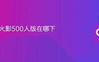 死神vs火影500人版在哪下