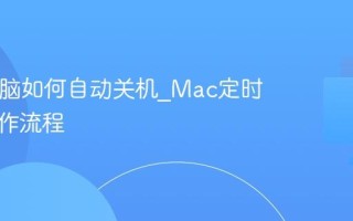 Mac电脑如何自动关机_Mac定时关机操作流程