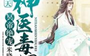 神医毒妃：宫廷医术与毒性策略解析