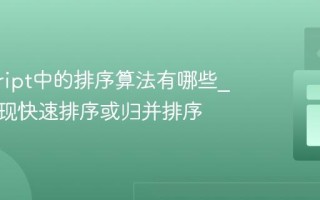 javascript中的排序算法有哪些_如何实现快速排序或归并排序