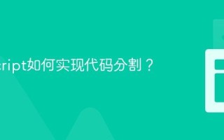 JavaScript如何实现代码分割？