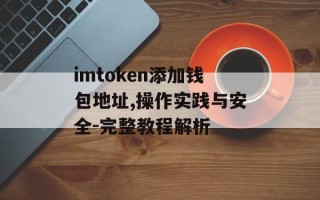 imtoken添加钱包地址,操作实践与安全-完整教程解析