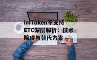 imToken不支持ETC深层解析：技术障碍与替代方案