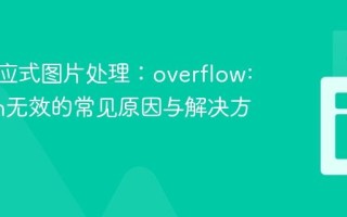 CSS响应式图片处理：overflow: hidden无效的常见原因与解决方案