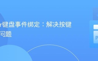 Tkinter键盘事件绑定：解决按键无响应问题