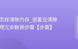 诺基亚怎样清除内存_诺基亚清除内存清理冗余数据步骤【步骤】