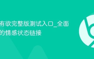 恋爱占有欲完整版测试入口_全面分析你的情感状态链接