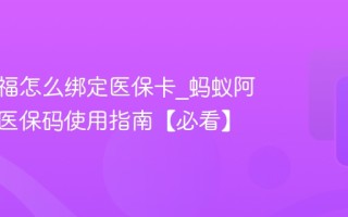 蚂蚁阿福怎么绑定医保卡_蚂蚁阿福电子医保码使用指南【必看】