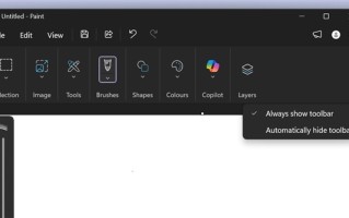 Windows 11画图终于可以隐藏工具栏！同时迎来全新AI功能