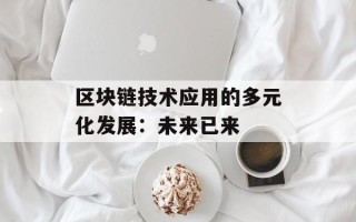 区块链技术应用的多元化发展：未来已来