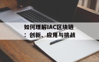 如何理解IAC区块链：创新、应用与挑战