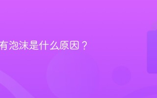 煎猪油有泡沫是什么原因？