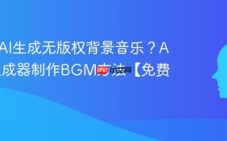 如何用AI生成无版权背景音乐？AI音乐生成器制作BGM方法【免费】