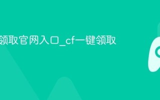 cf一键领取官网入口_cf一键领取中心
