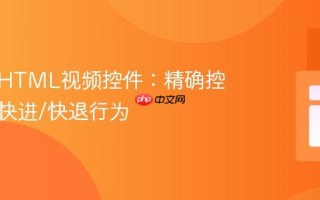 自定义HTML视频控件：精确控制键盘快进/快退行为