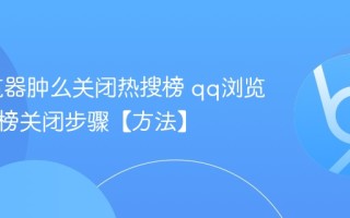 qq浏览器肿么关闭热搜榜 qq浏览器热搜榜关闭步骤【方法】
