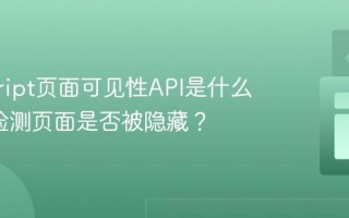 javascript页面可见性API是什么_如何检测页面是否被隐藏？