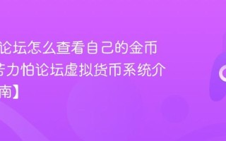 苦力怕论坛怎么查看自己的金币积分_苦力怕论坛虚拟货币系统介绍【指南】