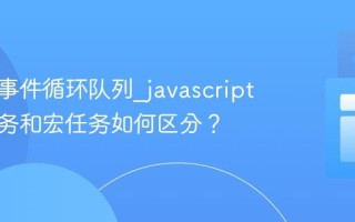 什么是事件循环队列_javascript中微任务和宏任务如何区分？