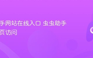 虫虫助手网站在线入口 虫虫助手官网网页访问
