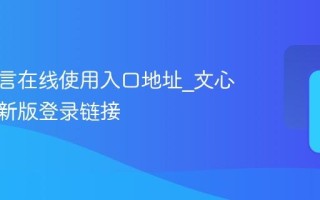 文心一言在线使用入口地址_文心一言最新版登录链接