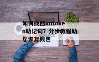 如何找回imtoken助记词？分步教程助您恢复钱包
