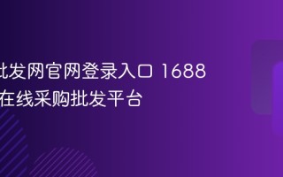 1688批发网官网登录入口 1688货源网在线采购批发平台