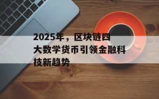 2025年，区块链四大数学货币引领金融科技新趋势