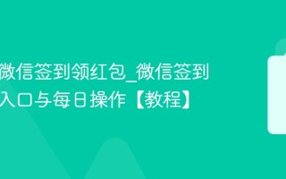 怎么在微信签到领红包_微信签到领红包入口与每日操作【教程】