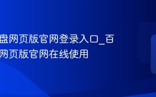 百度网盘网页版官网登录入口_百度网盘网页版官网在线使用