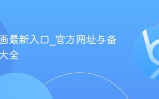 漫蛙漫画最新入口_官方网址与备用链接大全