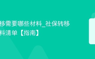 社保转移需要哪些材料_社保转移必备材料清单【指南】