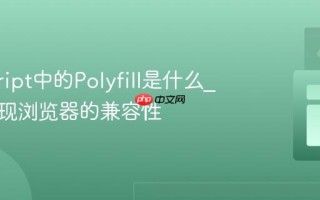 javascript中的Polyfill是什么_如何实现浏览器的兼容性