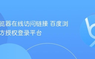 百度浏览器在线访问链接 百度浏览器官方授权登录平台